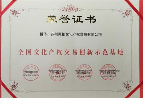 蘇州微拍文化產(chǎn)權(quán)交易榮任商品交易創(chuàng)新服務(wù)聯(lián)盟副會長單位，引領(lǐng)文化經(jīng)紀(jì)人服務(wù)新篇章